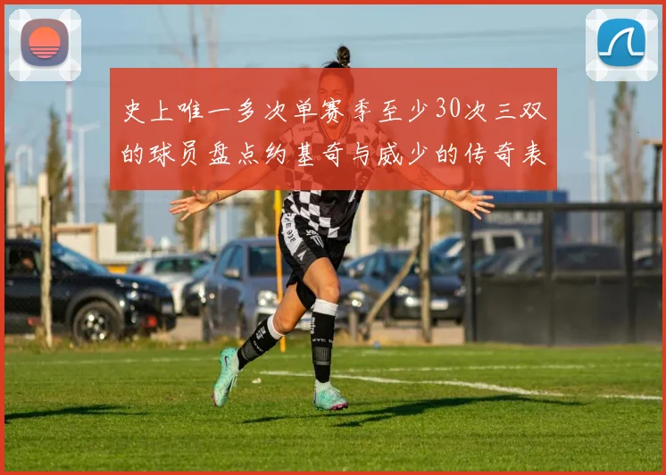 史上唯一多次单赛季至少30次三双的球员盘点约基奇与威少的传奇表现