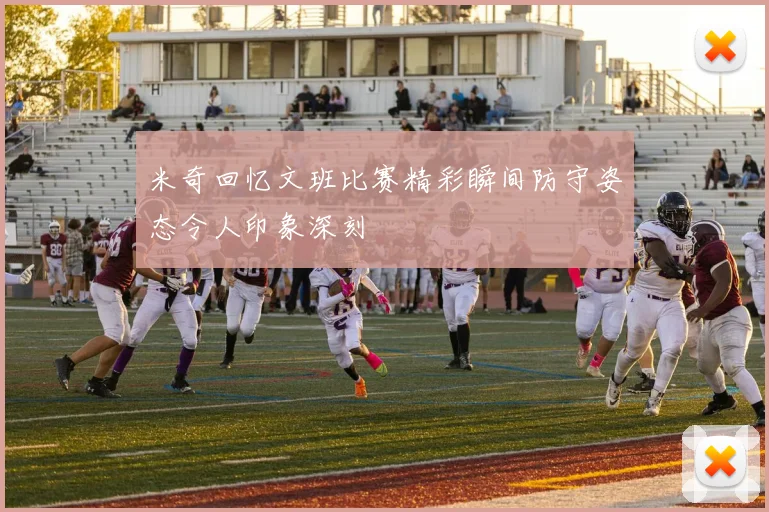 米奇回忆文班比赛精彩瞬间防守姿态令人印象深刻