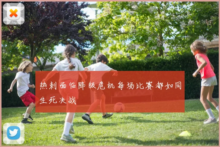 热刺面临降级危机每场比赛都如同生死决战